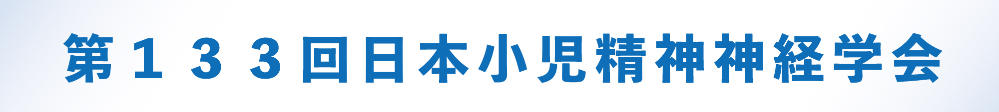 第133回日本小児精神神経学会
